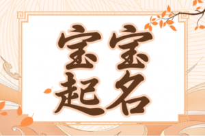 2026馬寶寶取名字最佳字